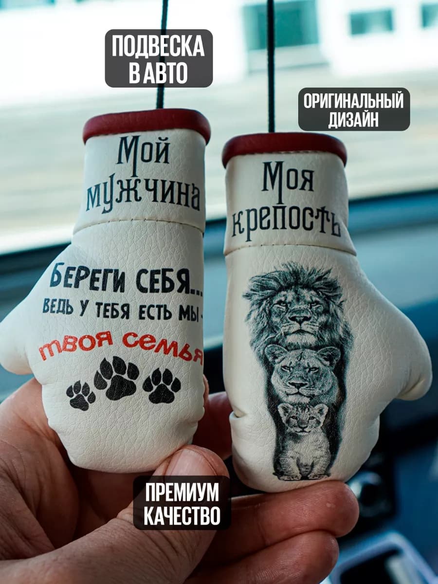 Подвеска в машину на зеркало авто для мужчины