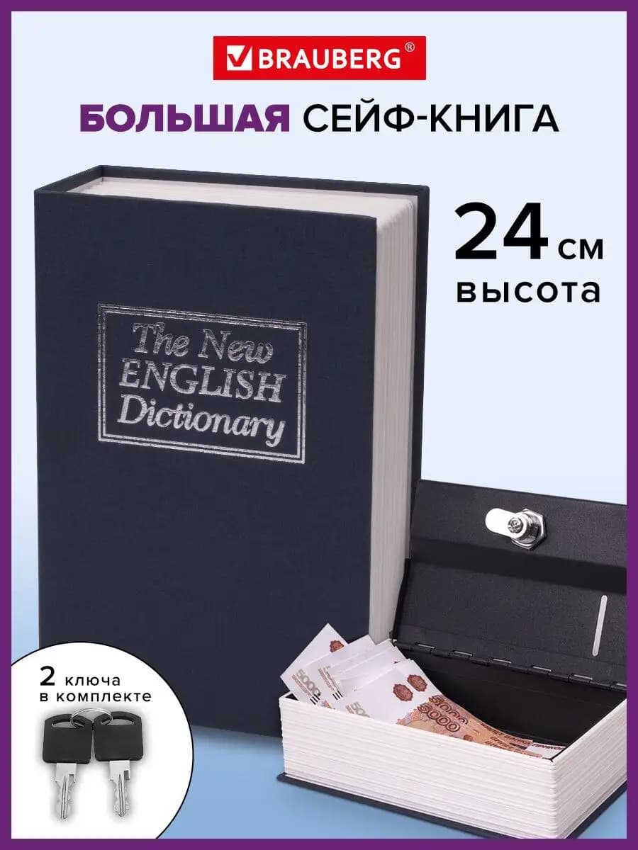 Сейф-книга шкатулка тайник с замком для денег, украшений