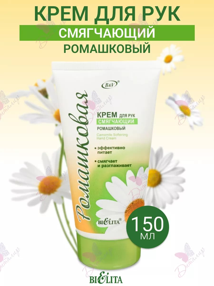 Крем для рук смягчающий ромашковая