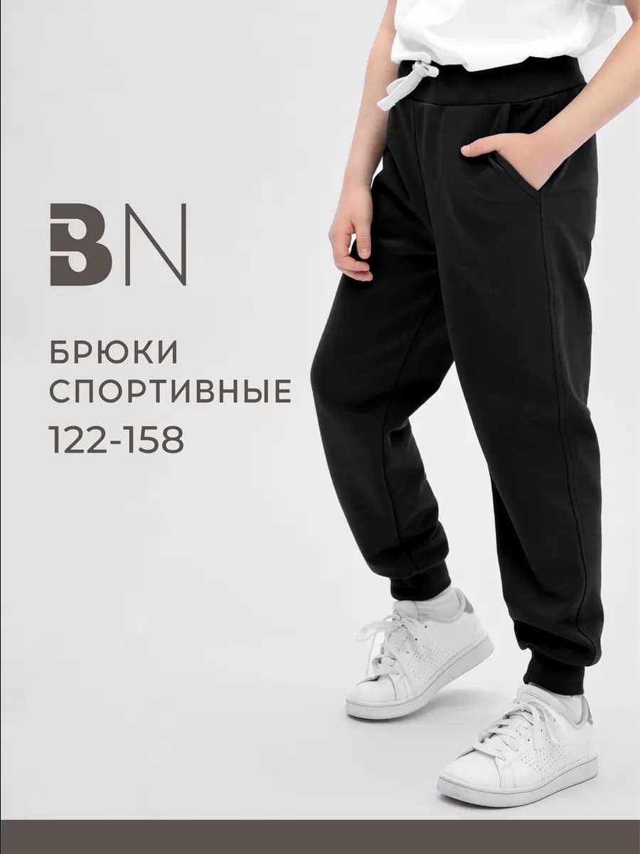 Брюки школьные для мальчика и девочки спортивные на резинке