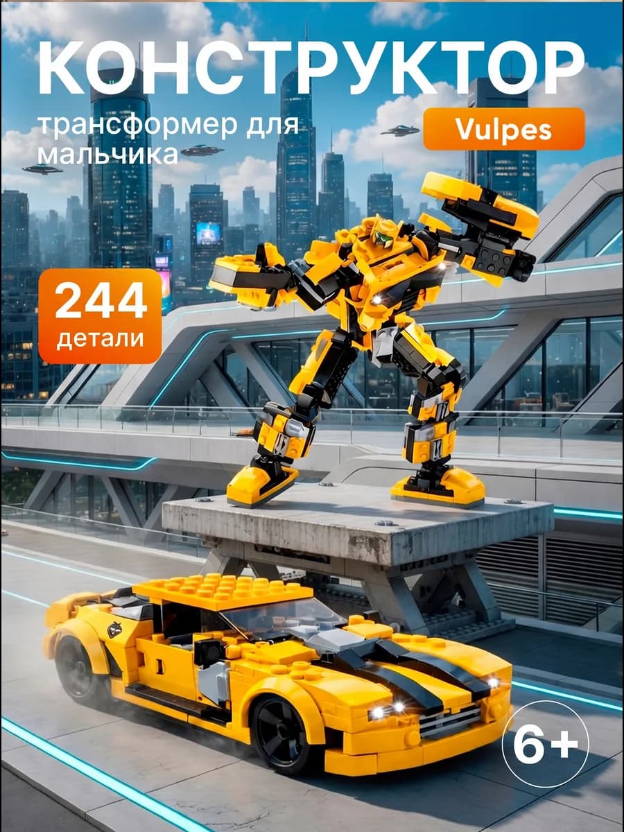 Конструктор для мальчиков Трансформер,машина, робот