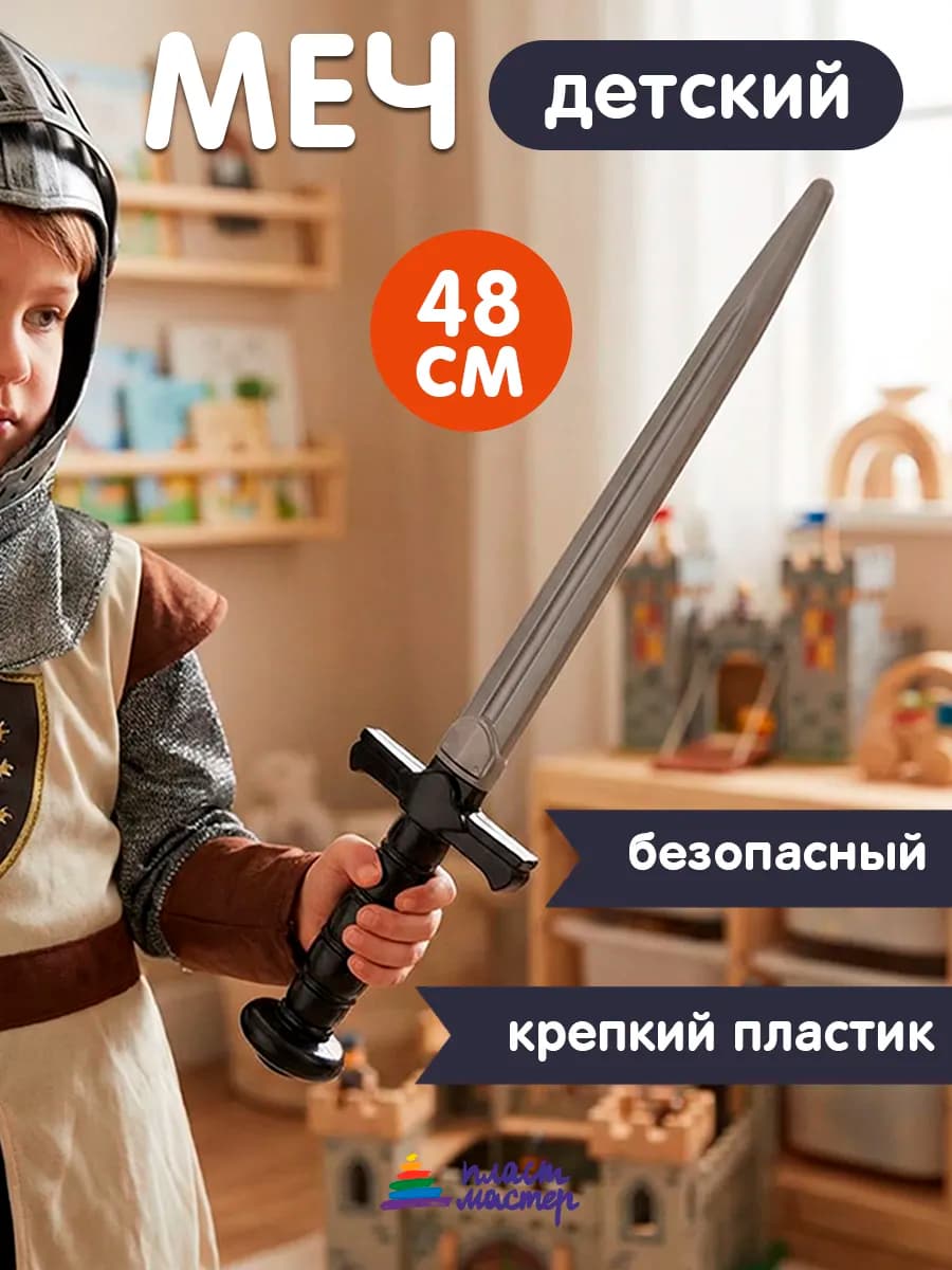 Меч для детей игрушечный пластиковый
