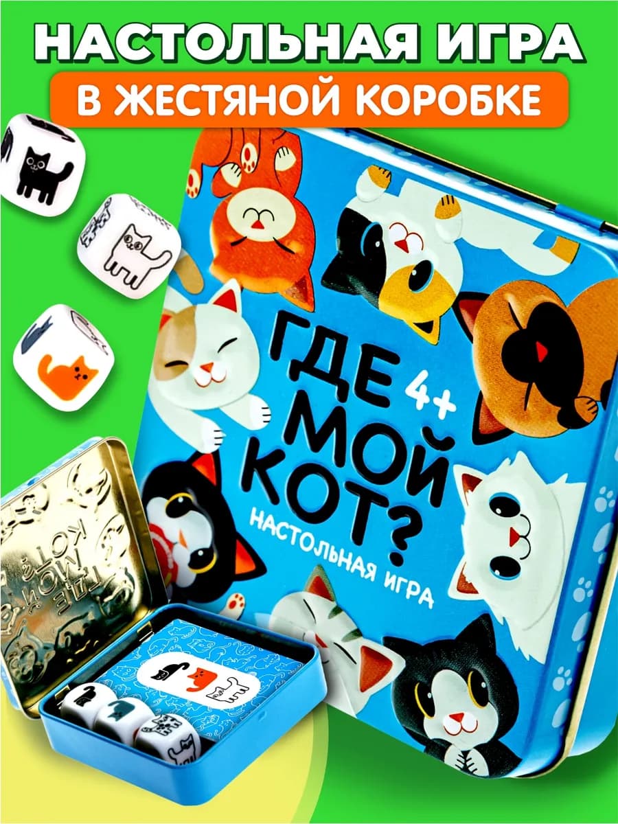 Настольная игра для детей и всей семьи Где мой кот?