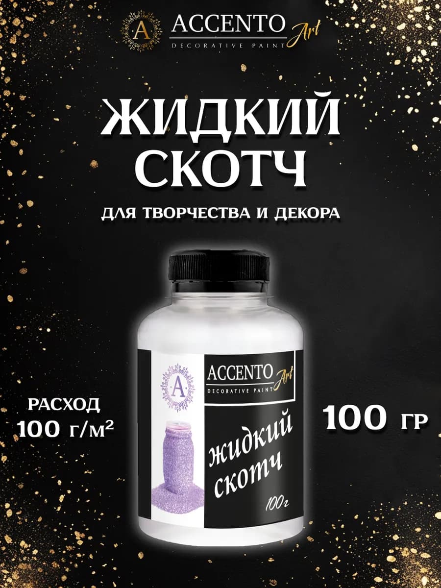 Клей Жидкий скотч для творчества и декора, 100г