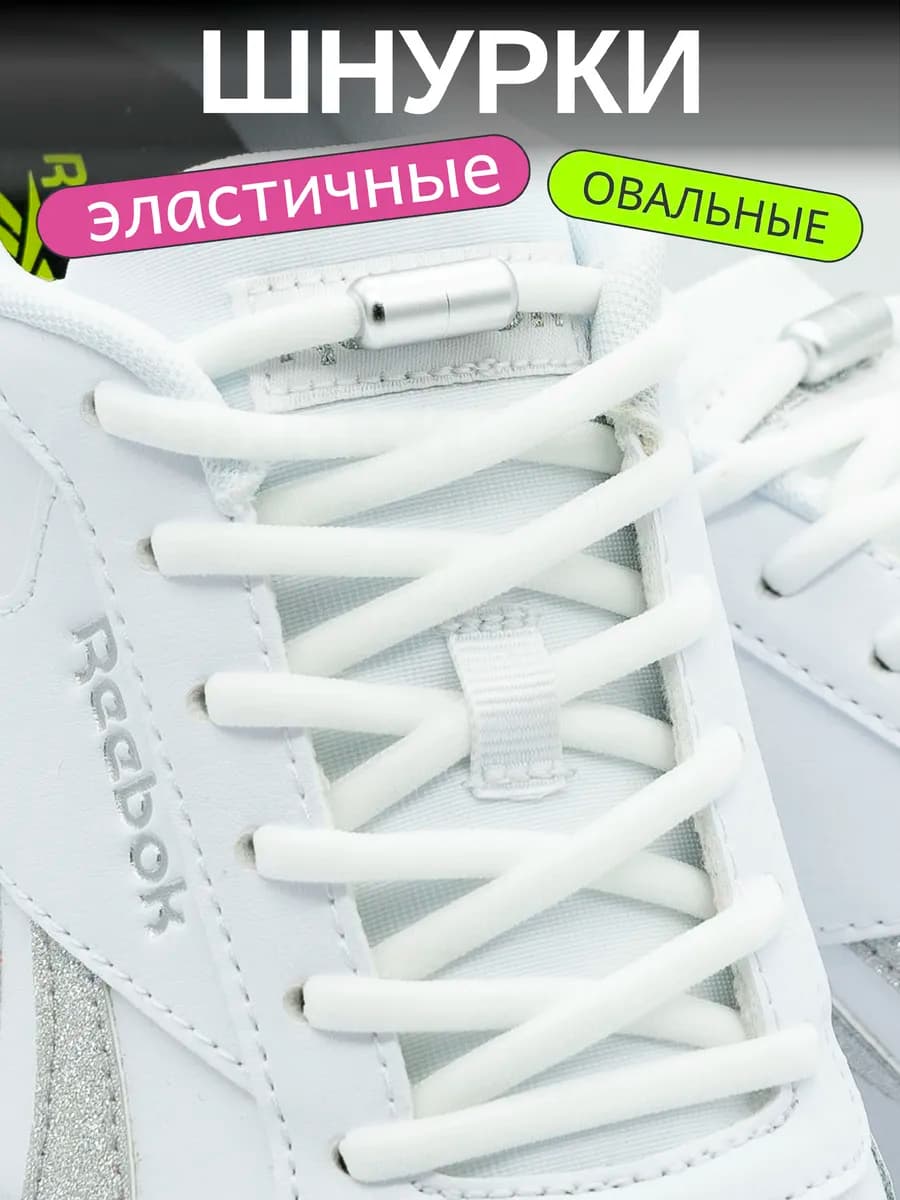 Шнурки резинки для обуви эластичные