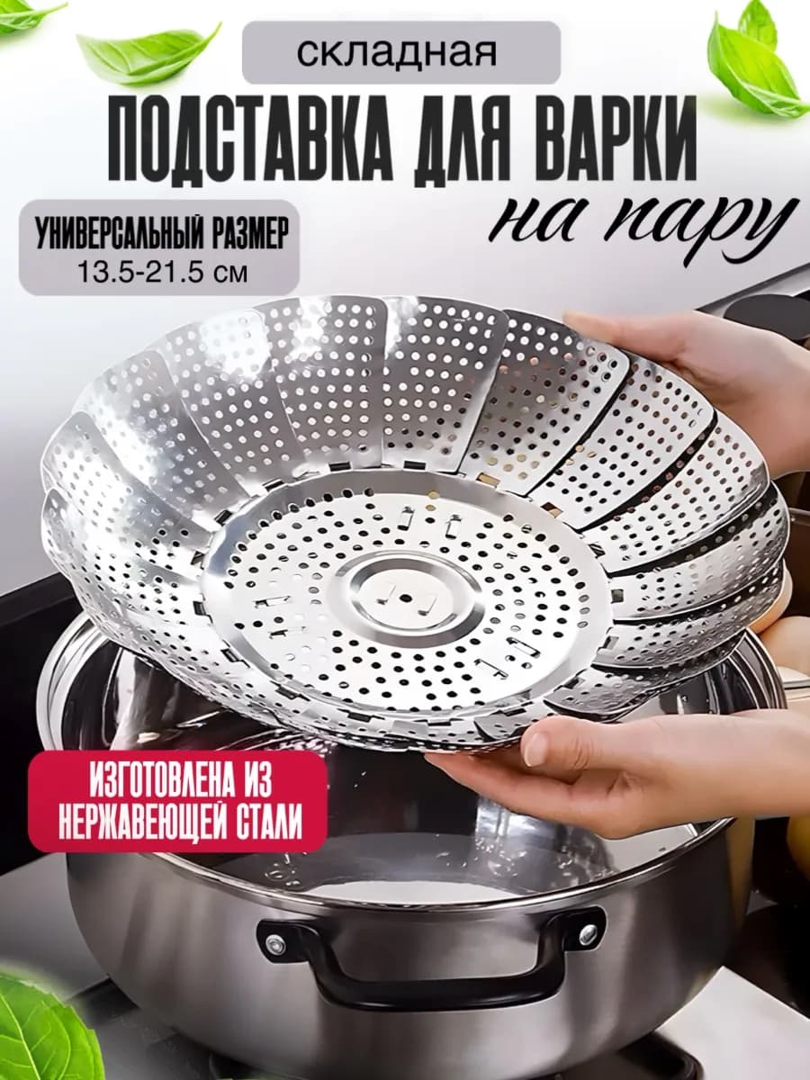 Подставка для варки на пару