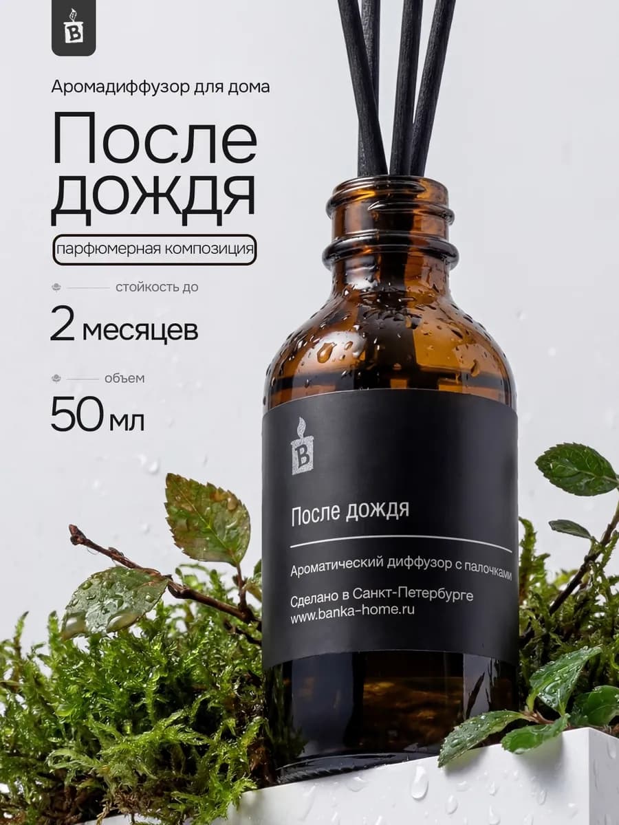 Диффузор для дома с палочками парфюмированный арома стойкий