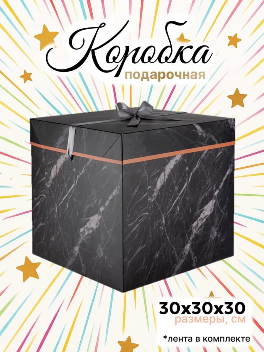 Большая подарочная коробка 30х30 см с лентой "Мрамор"