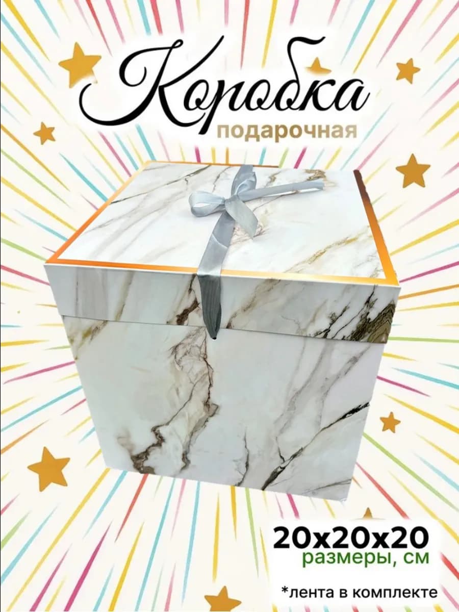 Подарочная коробка 20х20см с лентой "Мрамор", белая