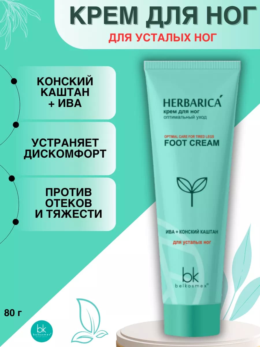 Крем для ног оптимальный уход Herbarica