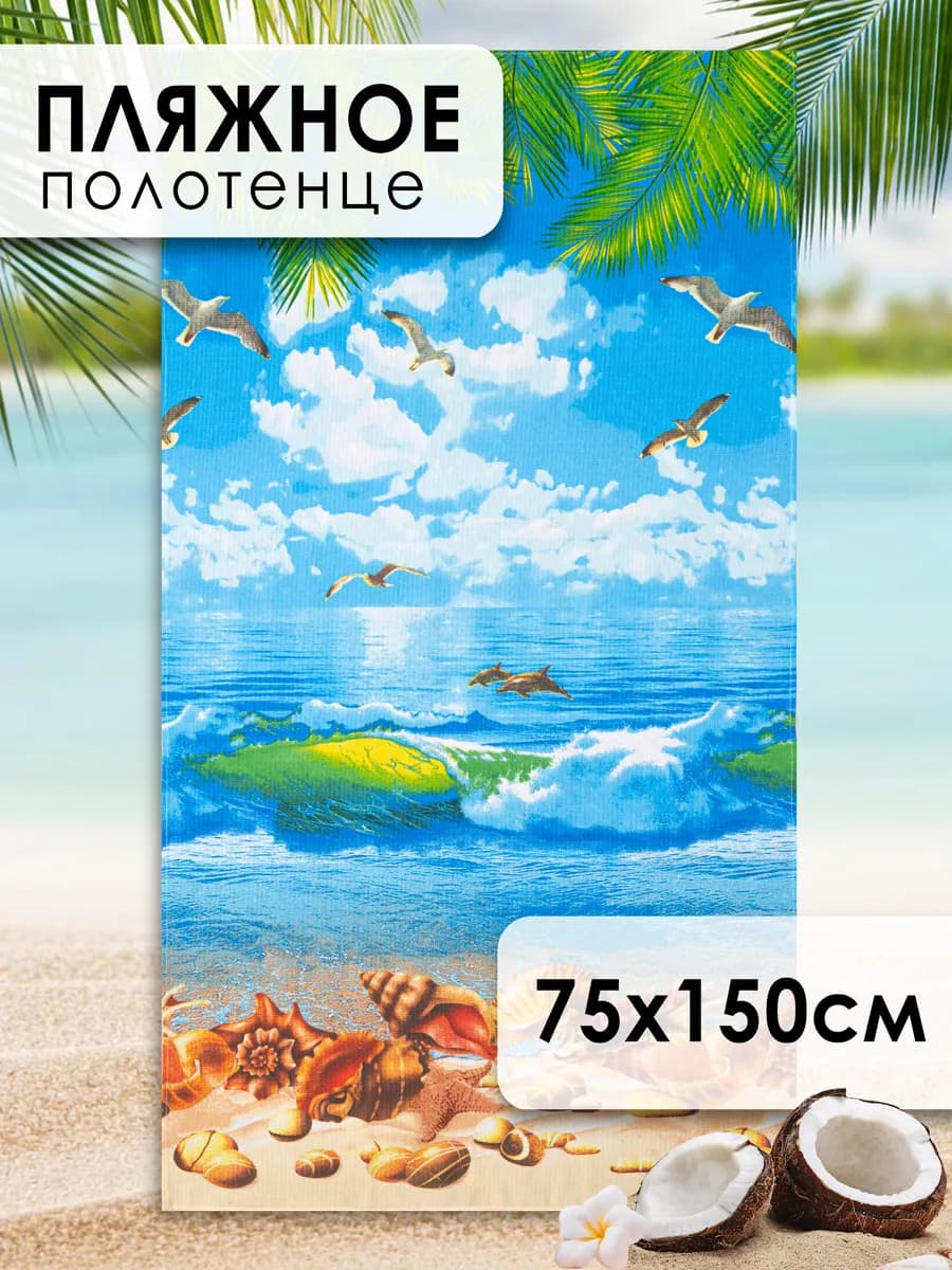 Полотенце пляжное вафельное 75х150