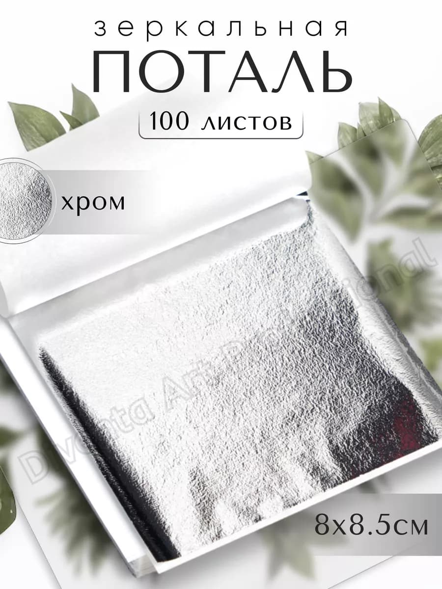 Поталь для творчества