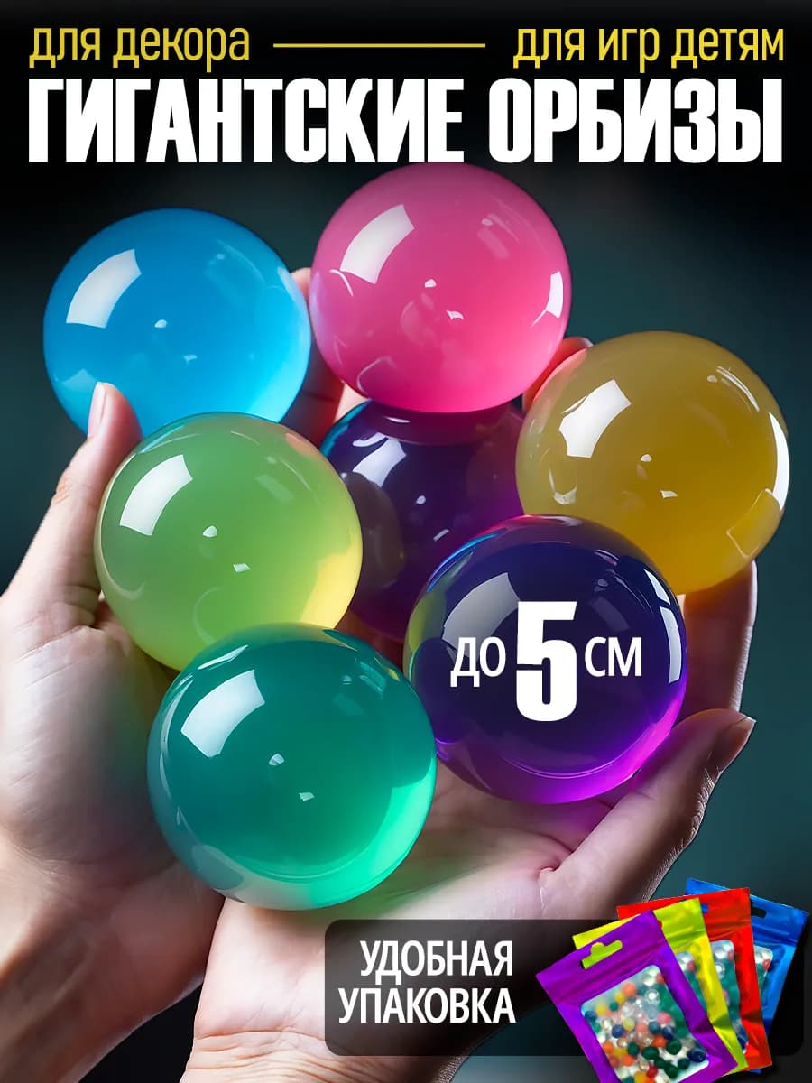 Набор орбиз гидрогелевые шарики большие гидрогель