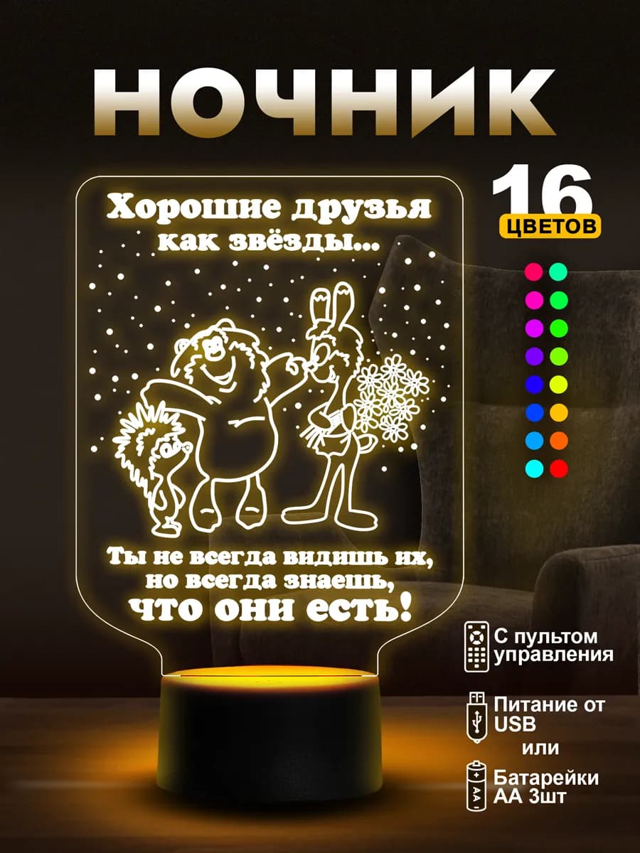 Ночник подарок друзьям