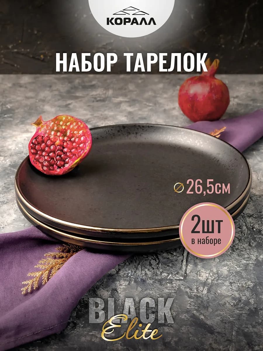 Тарелки набор 2 шт плоские обеденные 26,5 см Elite black