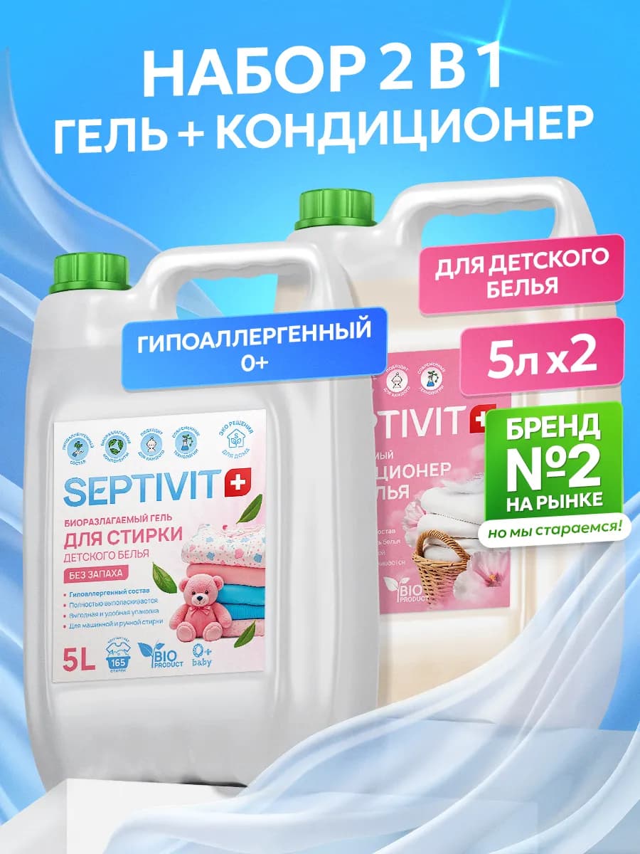 Гель для стирки 5 литров + Кондиционер для белья 5 литров