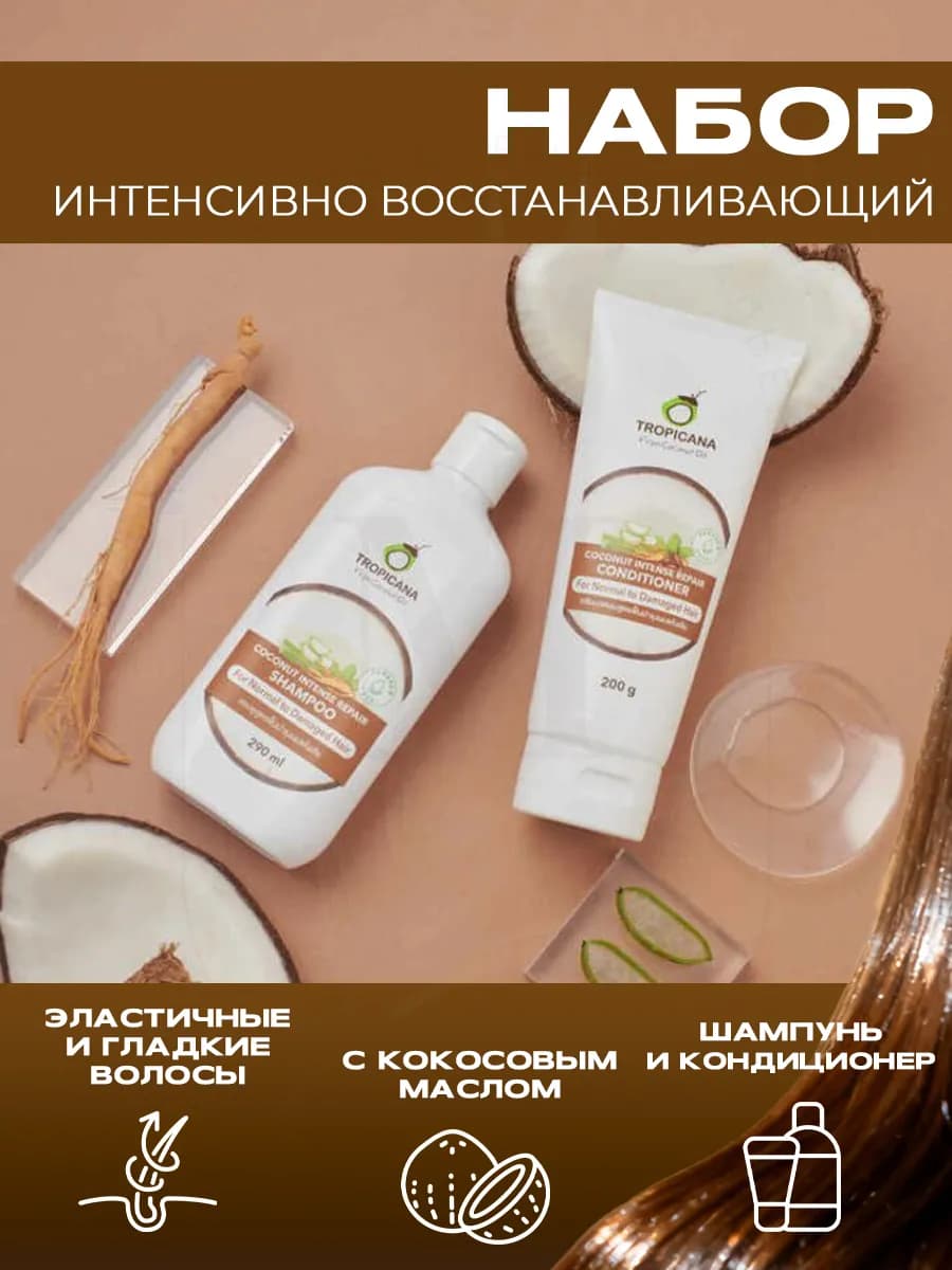 Набор шампунь кондиционер для волос Coconut Intense Repair