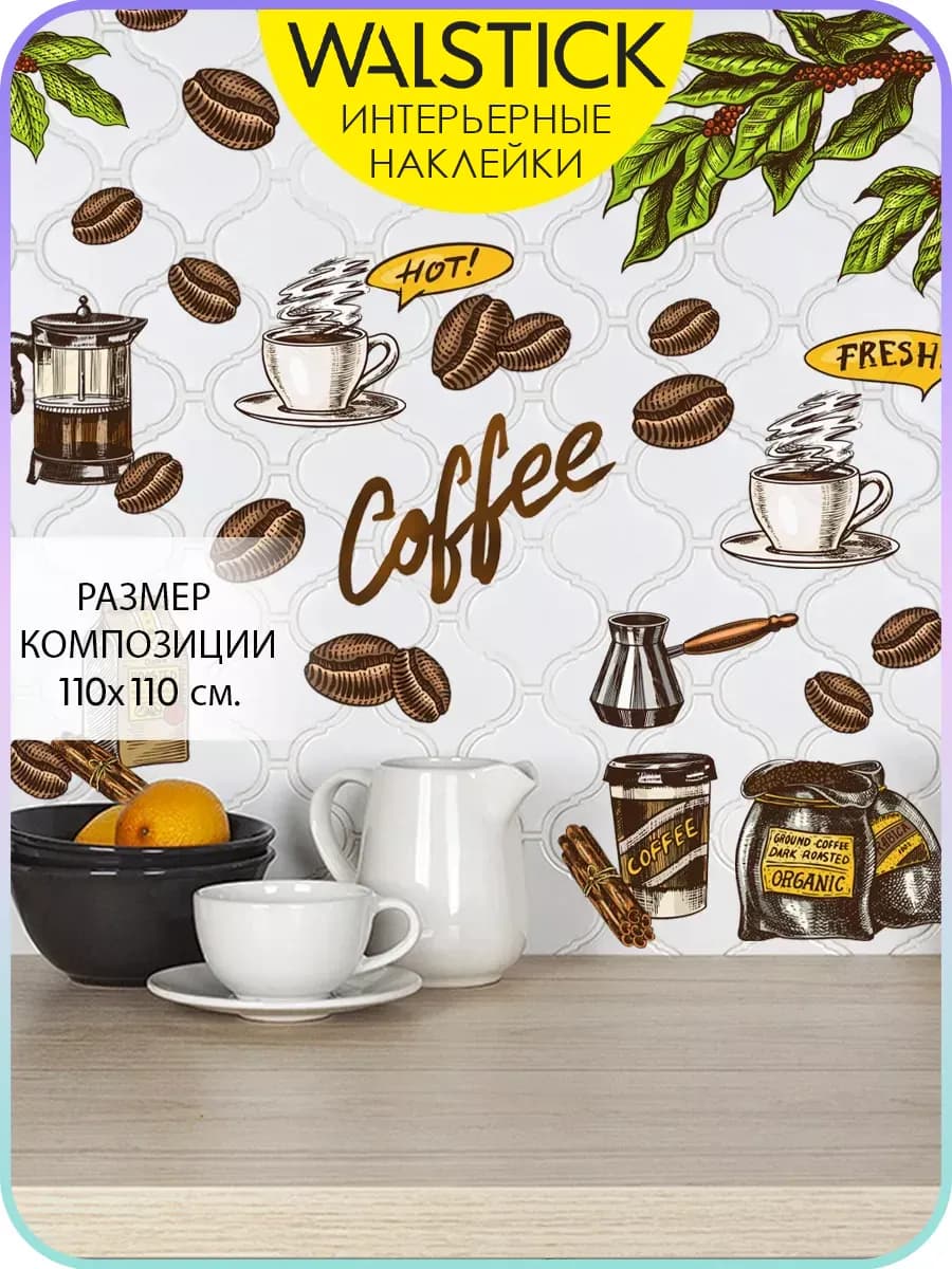 Наклейки на стену для декора большие интерьерные