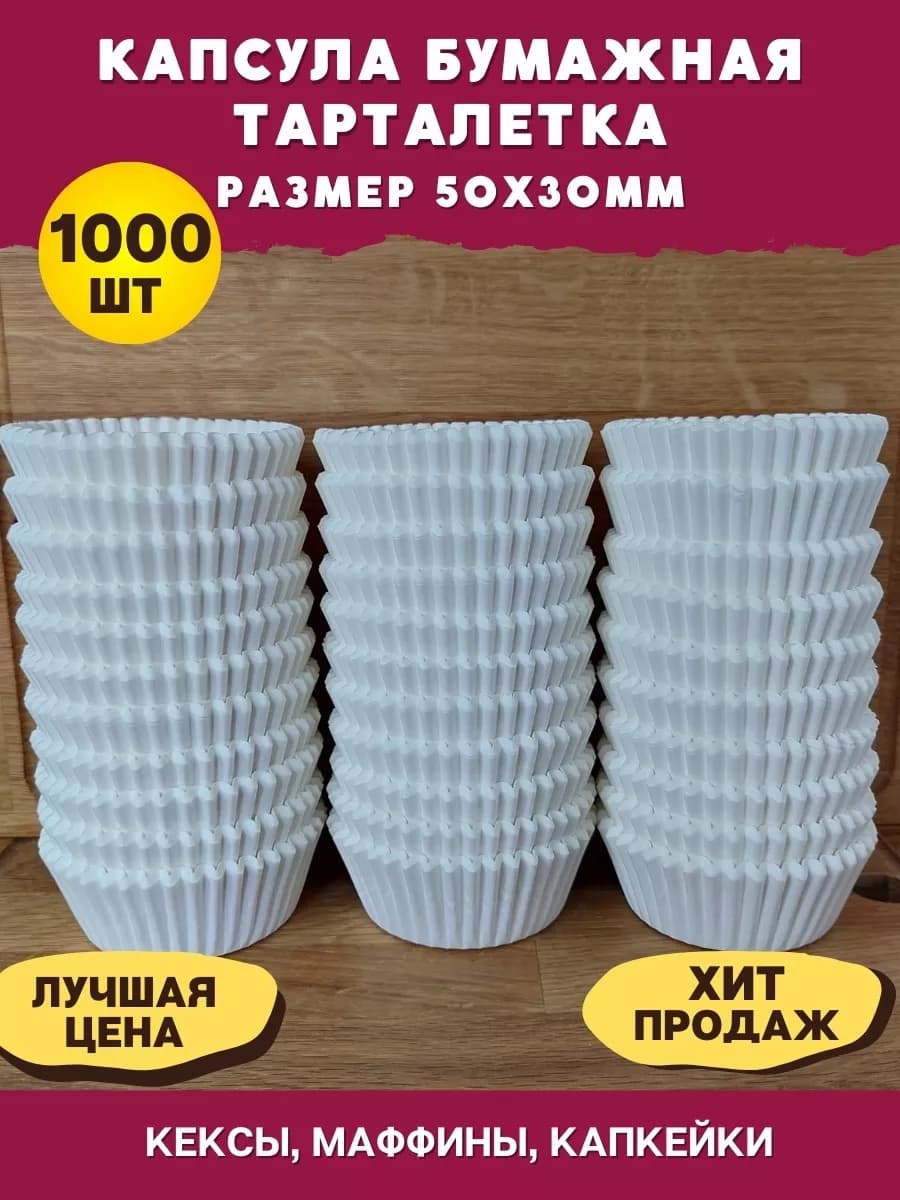 Форма Капсула бумажная Тарталетка 50х30мм - 1000 круглая