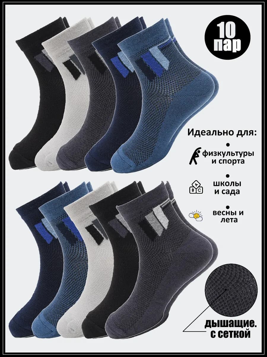 Носки набор хлопковые с сеткой