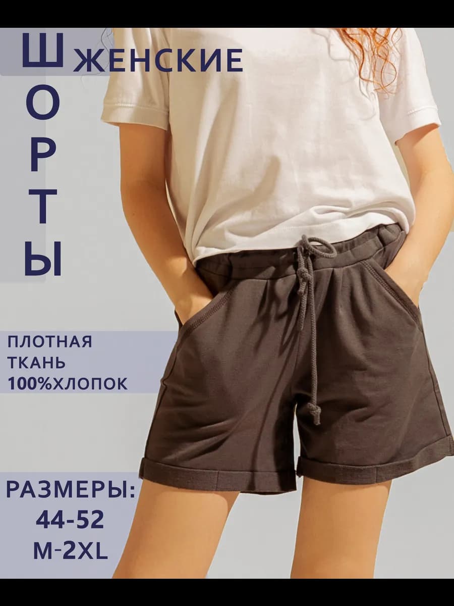Женские шорты летние короткие - фото 1