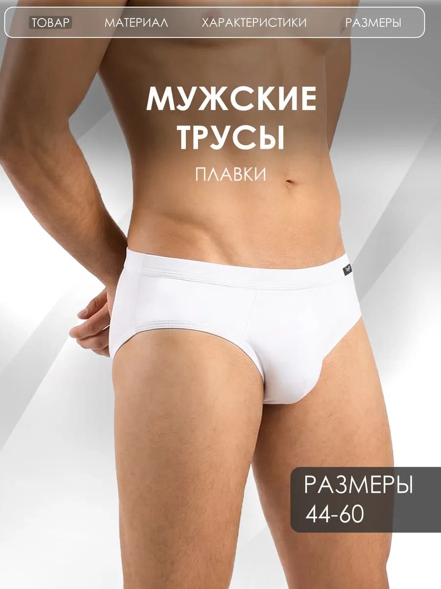 Трусы плавки хлопок