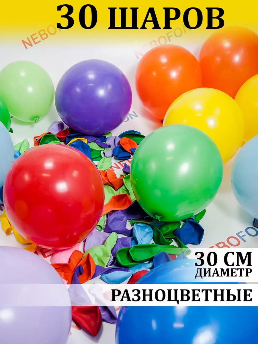Воздушные шарики разноцветные 30 штук