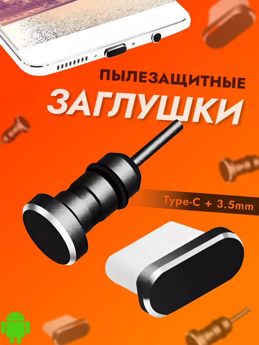 Пылезащитная заглушка TYPE-C и 3,5 мм для телефона
