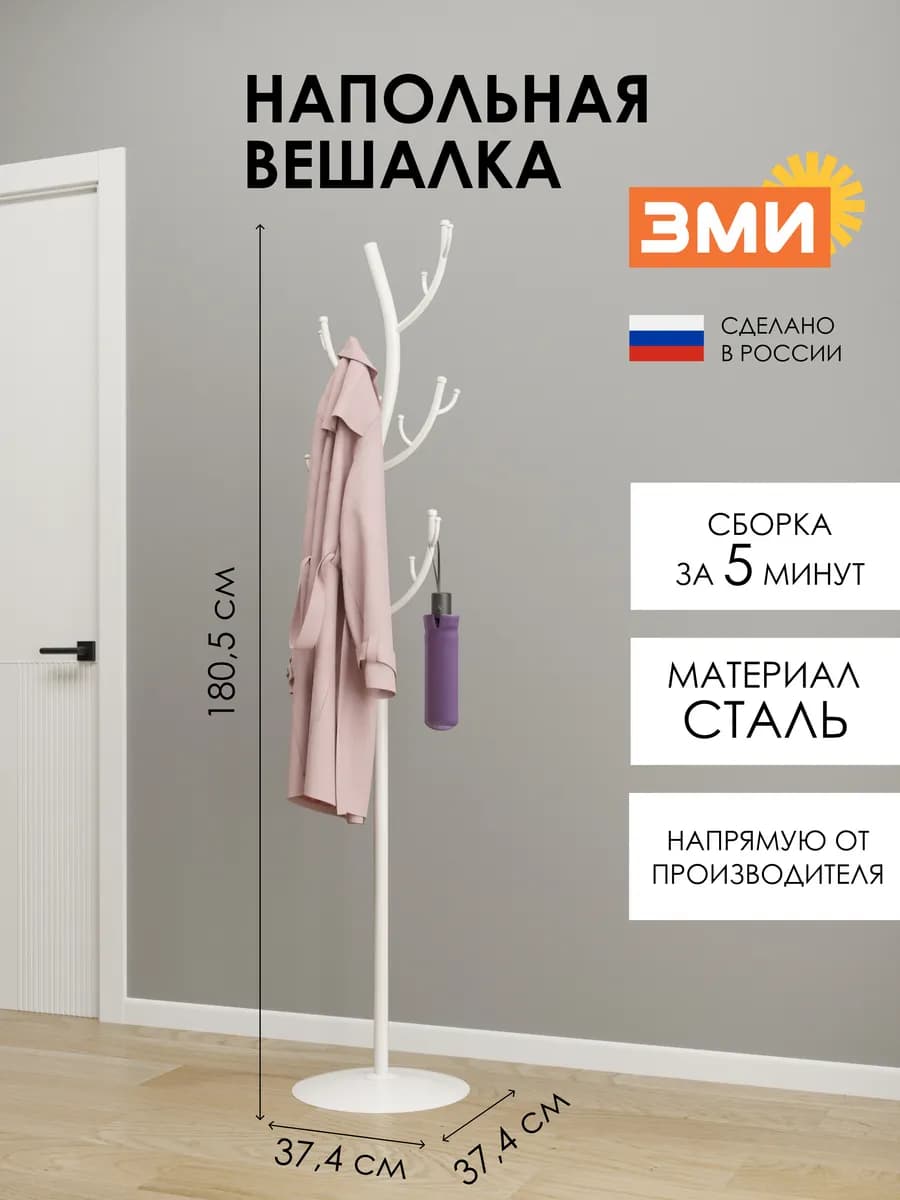 Напольная вешалка в прихожую для верхней одежды