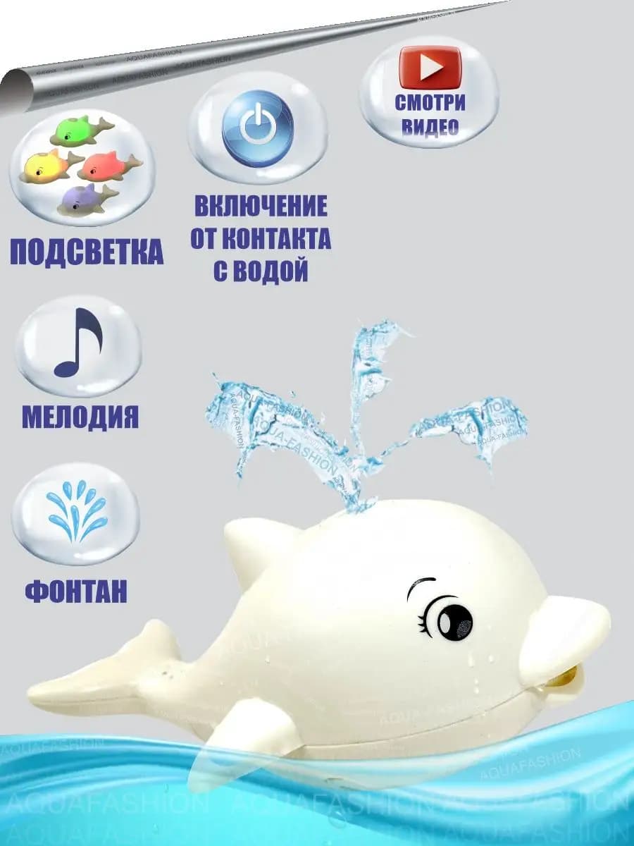 Игрушка для ванной Дельфин фонтан с подсветкой и музыкой