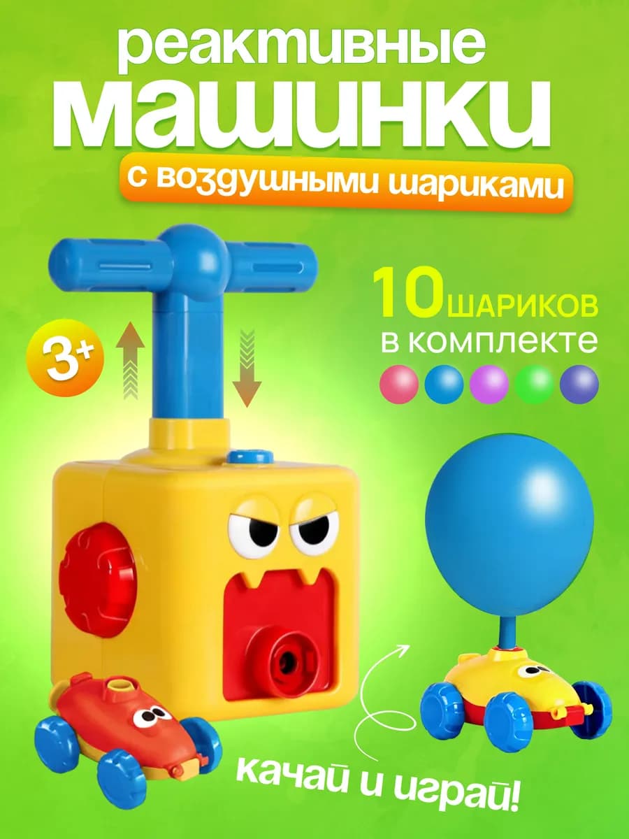 Реактивные машинки с воздушными шариками