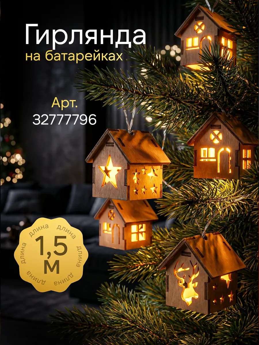 Гирлянда на батарейках домики деревянные