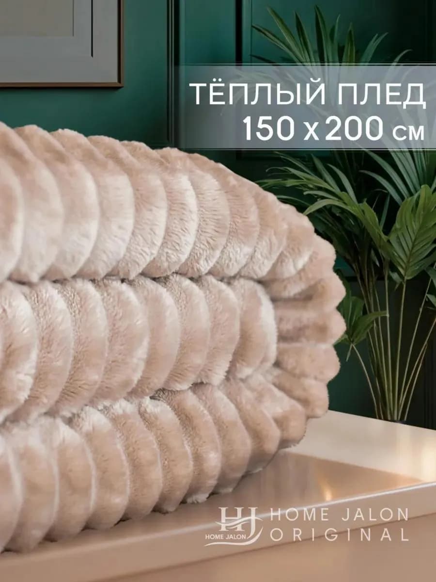 Плед 150х200 полуторный на диван