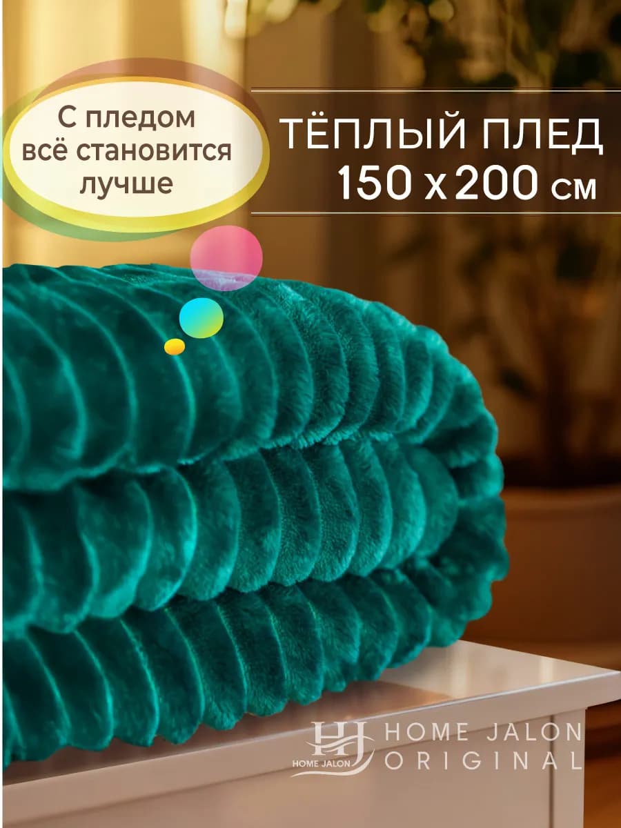 Плед 150х200 полуторный на диван
