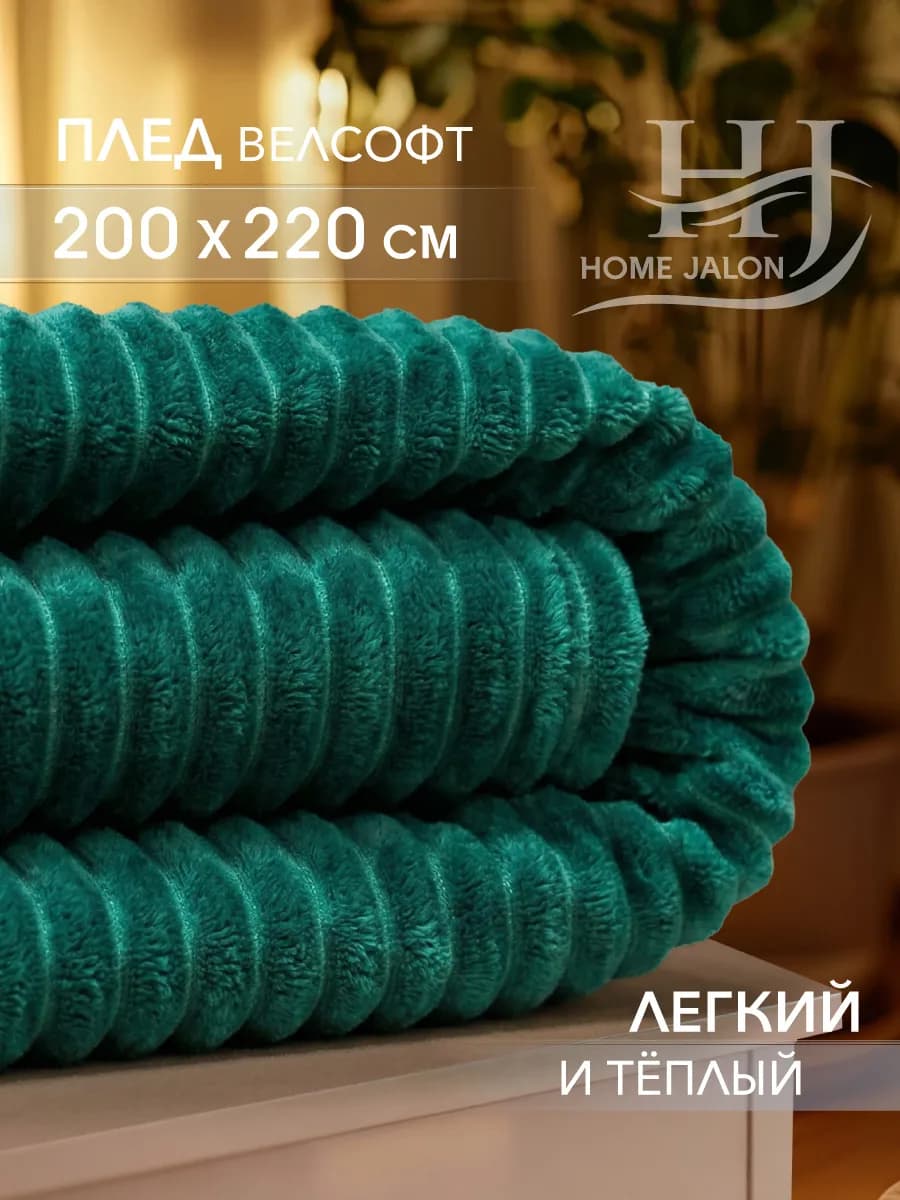Пушистый плед 200х220 на диван