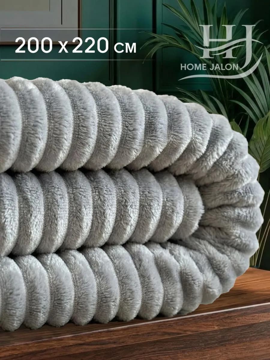 Плед 200х220 см на диван