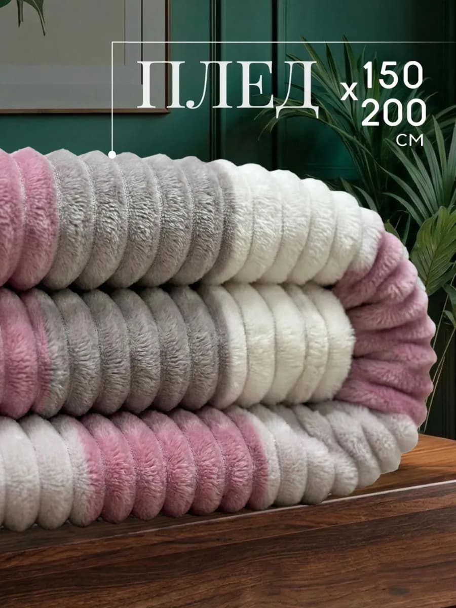 Плед 150х200 полуторный на диван