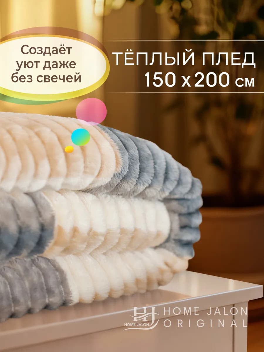 Плед 150х200 полуторный на диван