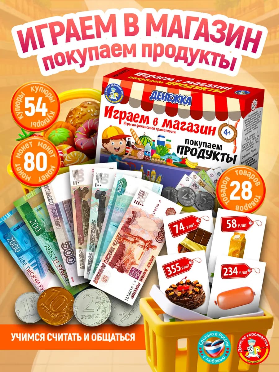 Настольная игра для детей Денежка. Играем в магазин