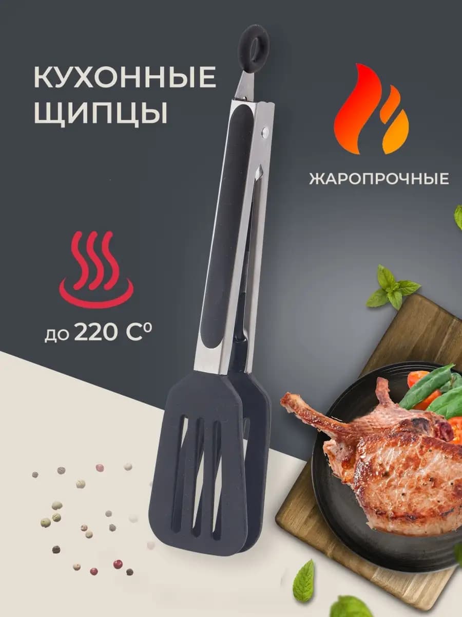 Щипцы кухонные силиконовые для кухни
