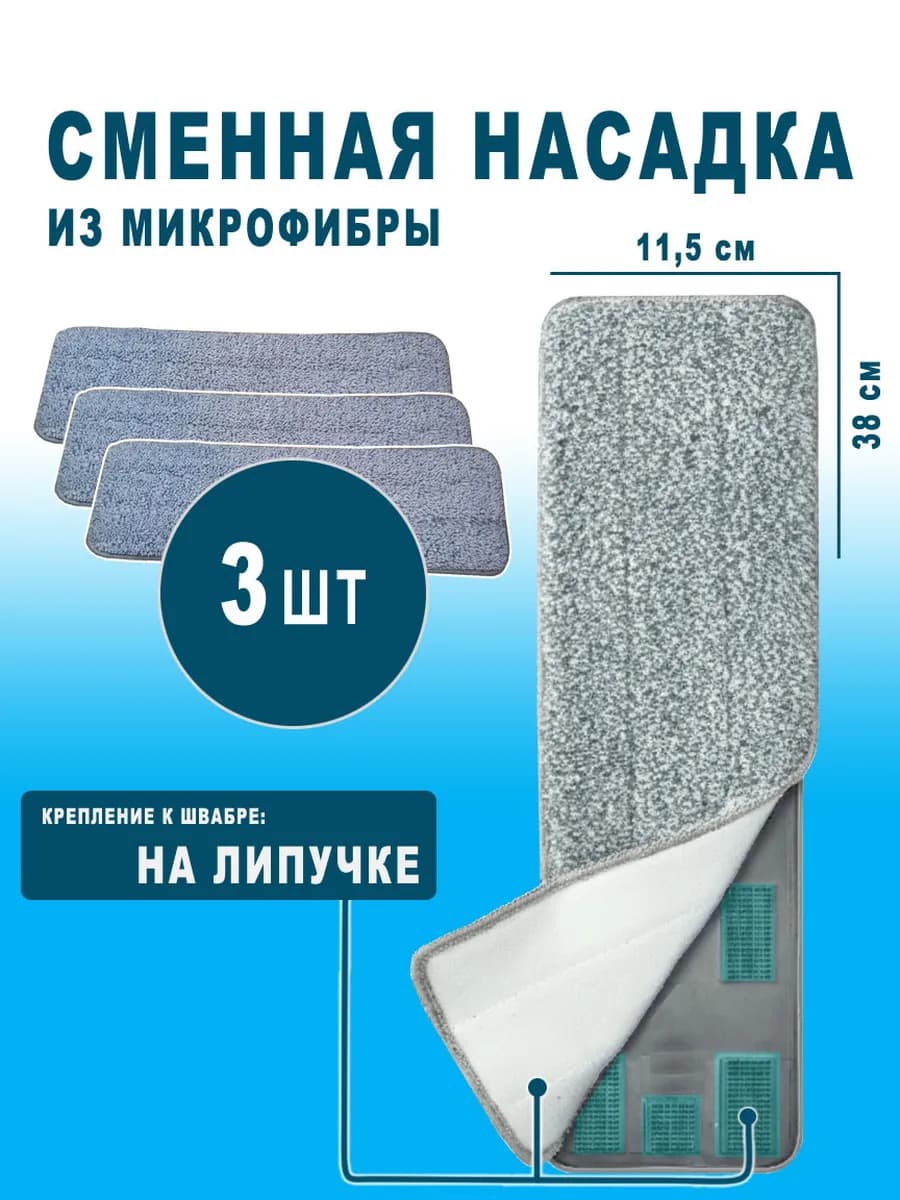 Насадка для швабры (3шт)
