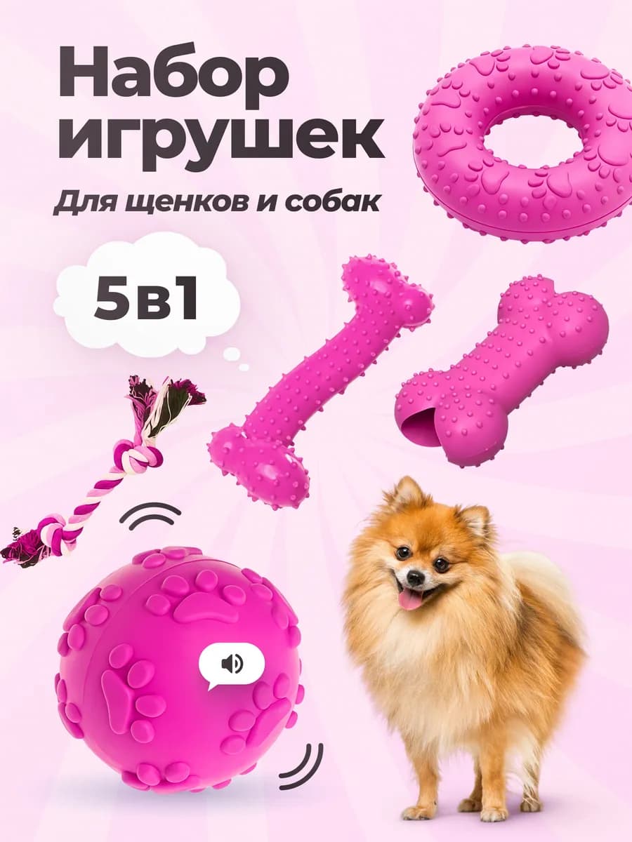 Набор игрушек для собак 5 штук