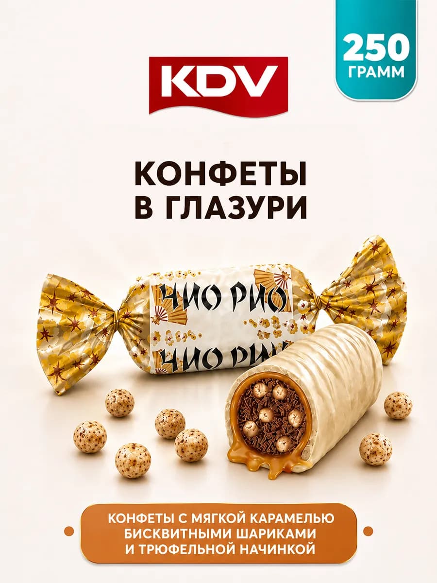Конфеты шоколадные Чио Рио с трюфельной начинкой