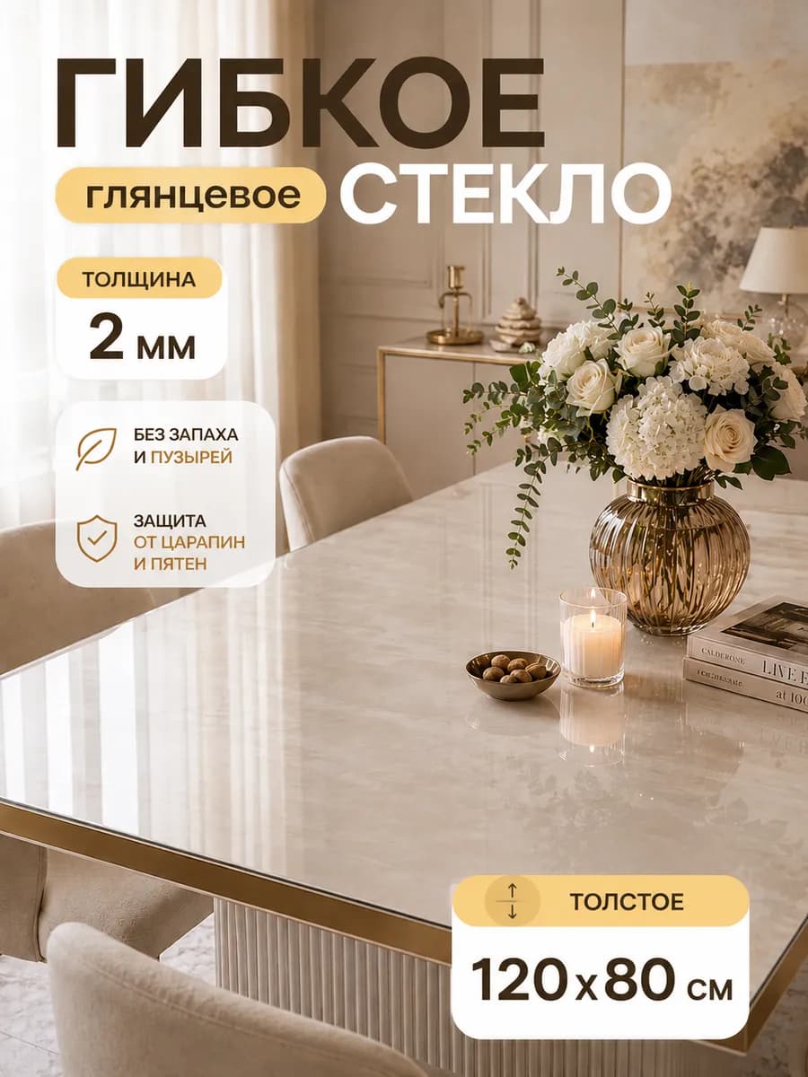 Скатерть на стол гибкое жидкое стекло 120х80