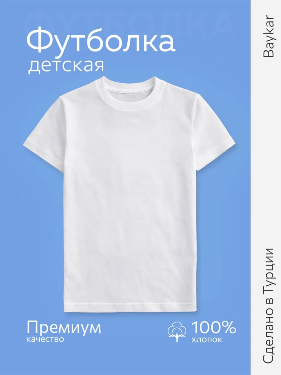 Футболка детская базовая хлопок