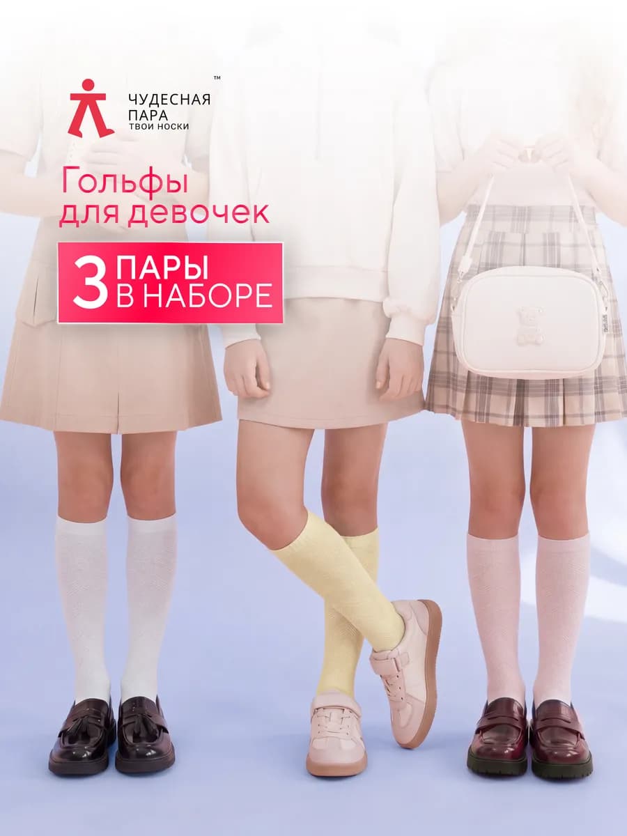 Гольфы узор зигзаг набор 3 пары 3 цвета белый, розовый, экрю