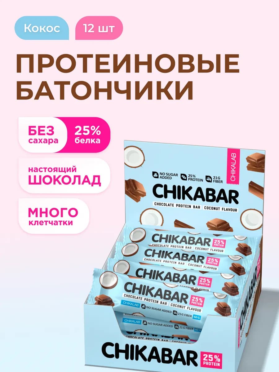 Протеиновые батончики Chikabar Кoкос Шоколaд, 12шт х 60г