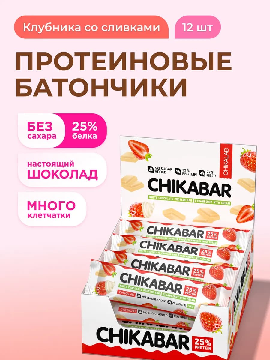 Протеиновые батончики Chikabar Клубникa Cливки, 12шт х 60г