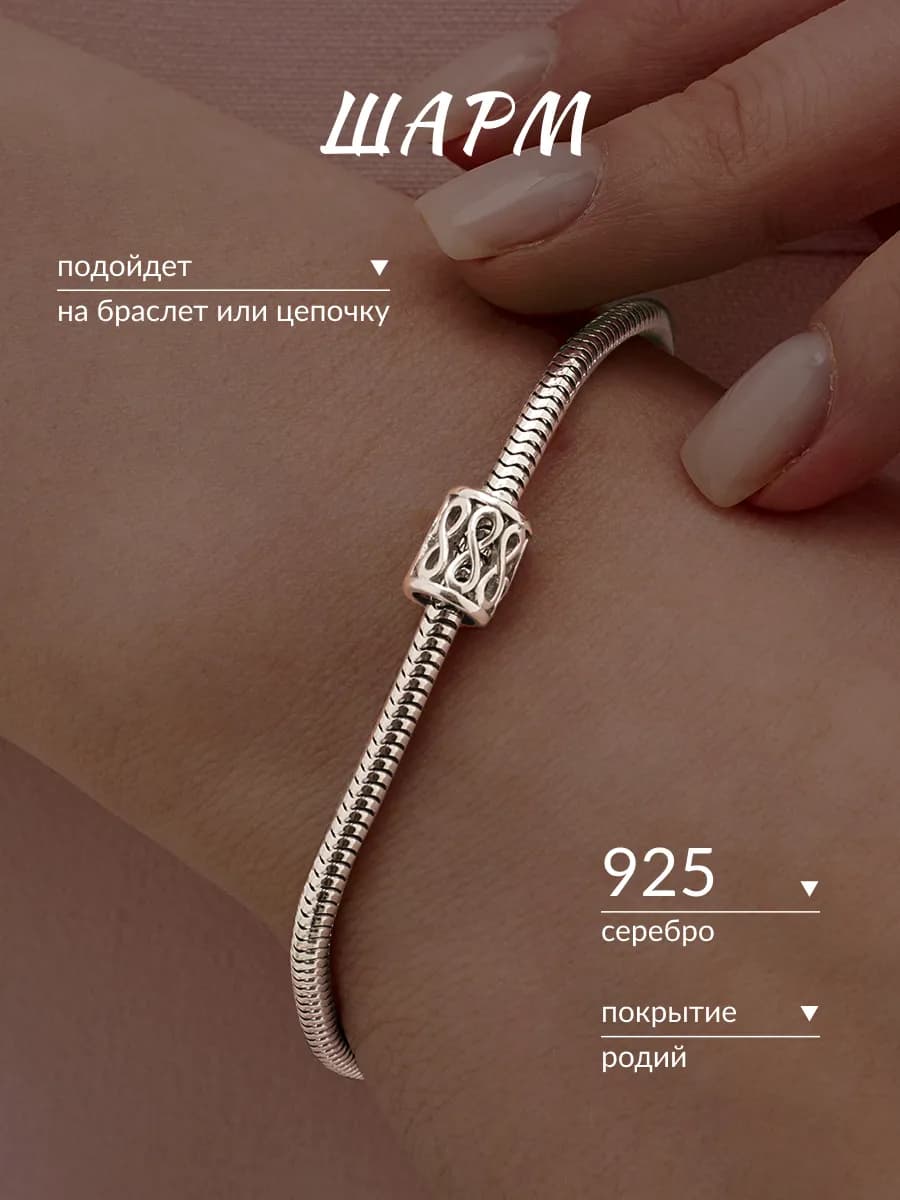Шарм серебро 925 на браслет - фото 1