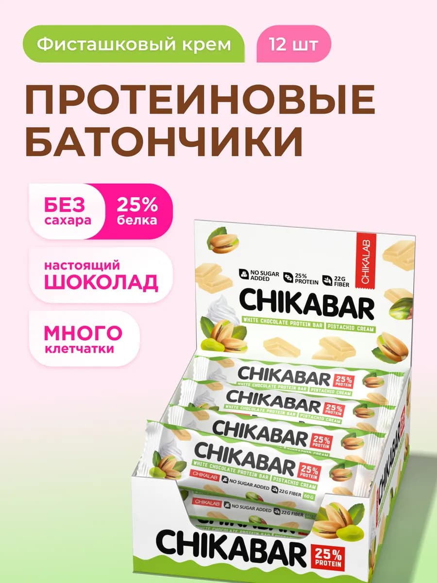 Протеиновые батончики Chikabar Фисташкa, 12шт х 60г